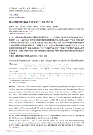 番茄病毒病種類及主要鑒定方法研究進展.pdf
