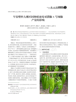 早春塑料大棚不同種植密度對(duì)濮椒6號(hào)辣椒產(chǎn)量的影響_靳艷革.pdf