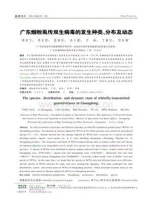 廣東煙粉虱傳雙生病毒的發(fā)生種類、分布及動態(tài).pdf