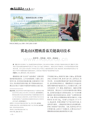 冀北山區(qū)櫻桃番茄關鍵栽培技術_程群科.pdf