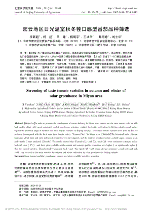 密云地區(qū)日光溫室秋冬茬口感型番茄品種篩選_李躍超.pdf