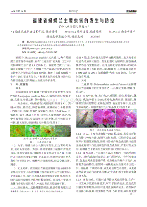 福建省蝴蝶蘭主要蟲害的發(fā)生與防控.pdf