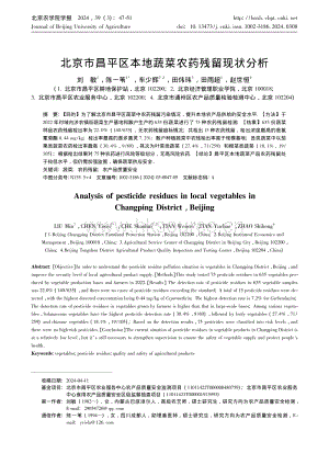 北京市昌平區(qū)本地蔬菜農(nóng)藥殘留現(xiàn)狀分析_劉敏.pdf