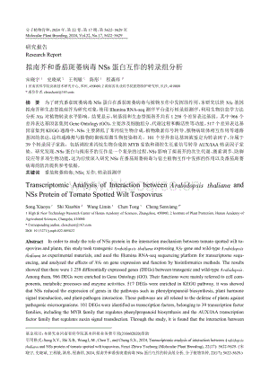 擬南芥和番茄斑萎病毒NSs蛋白互作的轉(zhuǎn)錄組分析.pdf