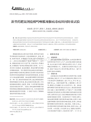 新型藥肥混劑鹽酸嗎啉胍辣椒病毒病田間防效試驗_閻淑滑.pdf