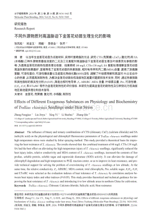 不同外源物質(zhì)對高溫脅迫下金蓮花幼苗生理生化的影響.pdf