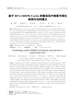 基于RPA-CRISPR_Cas12a的番茄花葉病毒可視化檢測方法的建立.pdf