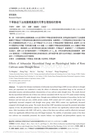 干旱脅迫下叢枝菌根真菌對月季生理指標(biāo)的影響.pdf