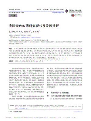 我國綠色農(nóng)藥研究現(xiàn)狀及發(fā)展建議_袁治理.pdf