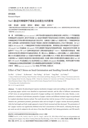 NaCl脅迫對辣椒種子萌發(fā)及幼苗生長的影響.pdf