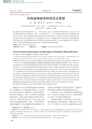 河南省辣椒育種現(xiàn)狀及展望_徐青.pdf