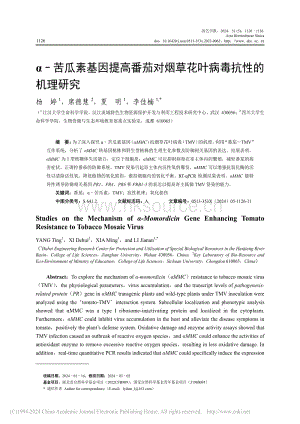 苦瓜素基因提高番茄對煙草花葉病毒抗性的機理研究_楊婷.pdf