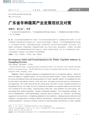 廣東省冬種蔬菜產(chǎn)業(yè)發(fā)展現(xiàn)狀及對策_(dá)儲霞玲.pdf