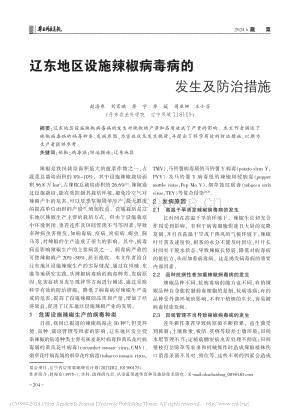 遼東地區(qū)設(shè)施辣椒病毒病的發(fā)生及防治措施_趙海東.pdf