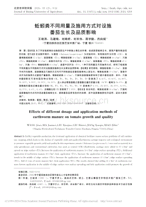 蚯蚓糞不同用量及施用方式對(duì)設(shè)施番茄生長(zhǎng)及品質(zhì)影響_王繼濤.pdf