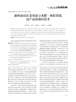 浙西南山區(qū)菜用蠶豆水肥一體輕簡(jiǎn)化高產(chǎn)高效栽培技術(shù)_鐘洋敏.pdf