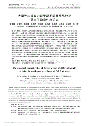 大型連棟溫室內盛果期不同番茄品種花器官生物學性狀研究_王譽璋.pdf