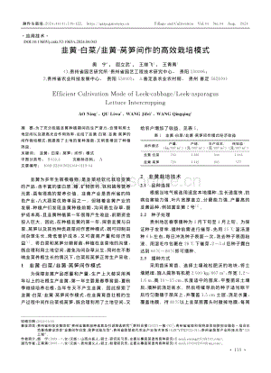 韭黃-白菜_韭黃-萵筍間作的高效栽培模式_奧寧.pdf