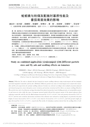 蚯蚓糞與粉煤灰配施對基質性能及番茄育苗效果的影響_迪達爾·也爾森.pdf