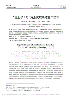白玉翠2號(hào)黃瓜優(yōu)質(zhì)高效生產(chǎn)技術(shù)_王培欽.pdf