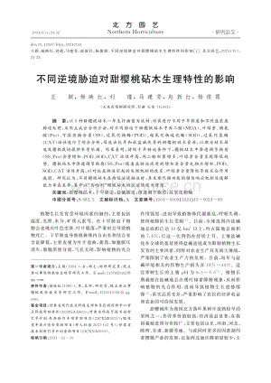 不同逆境脅迫對甜櫻桃砧木生理特性的影響_王穎.pdf