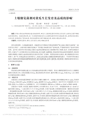 土壤修復(fù)菌劑對黃瓜生長發(fā)育及品質(zhì)的影響_王齊旭.pdf