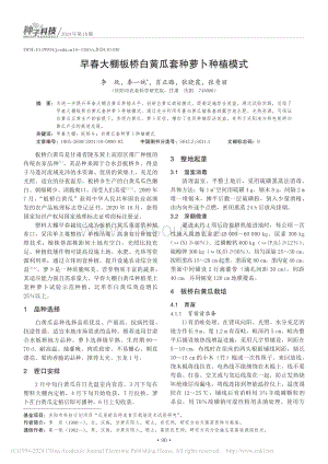 早春大棚板橋白黃瓜套種蘿卜種植模式_李欣.pdf