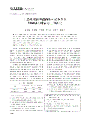 干熱處理在防治西瓜和蒲瓜黃瓜綠斑駁花葉病毒上的研究_廖慧敏.pdf