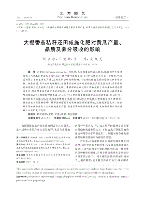 大棚番茄秸稈還田減施化肥對黃瓜產(chǎn)量、品質(zhì)及養(yǎng)分吸收的影響.pdf
