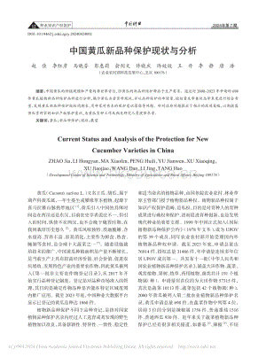 中國黃瓜新品種保護(hù)現(xiàn)狀與分析_趙佳.pdf