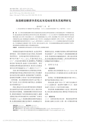 海藻酸寡糖誘導(dǎo)黃瓜抗灰霉病效果及其機(jī)理研究_董梓慧.pdf