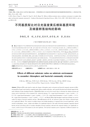 不同基質(zhì)配比對(duì)日光溫室黃瓜根際基質(zhì)環(huán)境及細(xì)菌群落結(jié)構(gòu)的影響.pdf