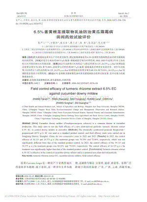 6.5%姜黃根莖提取物乳油防治黃瓜霜霉病田間藥效試驗評價.pdf