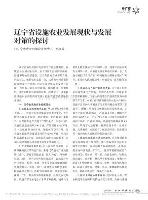 遼寧省設(shè)施農(nóng)業(yè)發(fā)展現(xiàn)狀與發(fā)展對策的探討_陳金霞.pdf