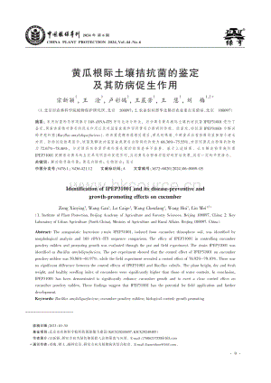 黃瓜根際土壤拮抗菌的鑒定及其防病促生作用_宗新穎.pdf