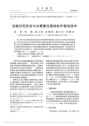 設(shè)施切花百合與水果黃瓜高效輪作栽培技術(shù).pdf