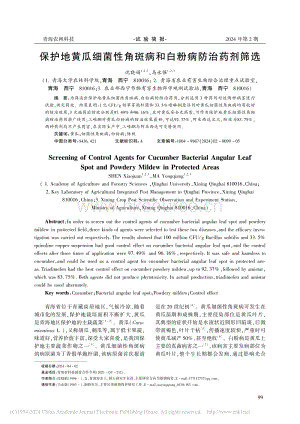 保護(hù)地黃瓜細(xì)菌性角斑病和白粉病防治藥劑篩選_沈曉娟.pdf