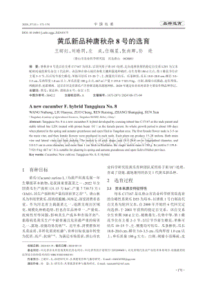 黃瓜新品種唐秋雜8號的選育_王耐紅.pdf