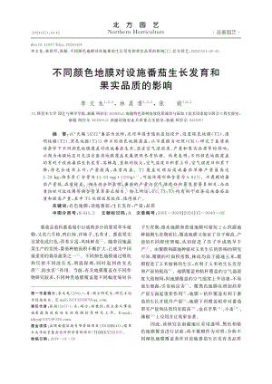不同顏色地膜對設(shè)施番茄生長發(fā)育和果實品質(zhì)的影響_李文龍.pdf