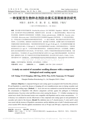 一種復(fù)配型生物種衣劑防治黃瓜苗期病害的研究_劉依寧.pdf