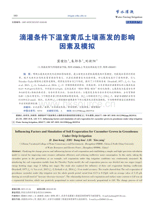 滴灌條件下溫室黃瓜土壤蒸發(fā)的影響因素及模擬_冀健紅.pdf