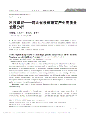科技賦能河北省設(shè)施蔬菜產(chǎn)業(yè)高質(zhì)量發(fā)展分析_霍曉倩.pdf