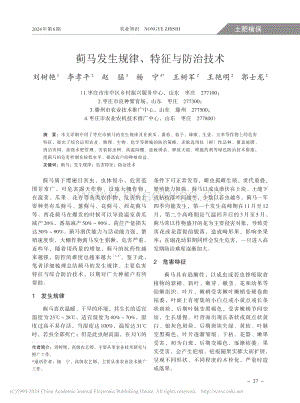 薊馬發(fā)生規(guī)律、特征與防治技術(shù)_劉樹艷.pdf