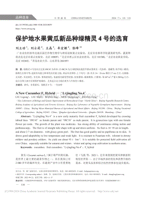 保護(hù)地水果黃瓜新品種綠精靈4號(hào)的選育_劉立功.pdf