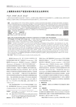 土壤熏蒸處理后產(chǎn)紫籃狀菌對黃瓜促生效果研究_尹成林.pdf