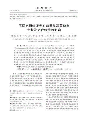 不同比例紅藍(lán)光對茄果類蔬菜幼苗生長及光合特性的影響.pdf