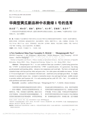 華南型黃瓜新品種中農(nóng)脆綠1號的選育_張叢瑩.pdf