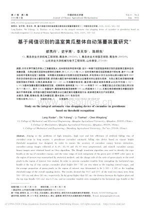 基于閾值識別的溫室黃瓜整體自動落蔓裝置研究_郎秀丹.pdf