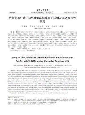 枯草芽孢桿菌B579對黃瓜.萎病的防治及其誘導抗性研究_范宗強.pdf