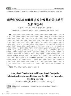 菌渣復(fù)配基質(zhì)理化性質(zhì)分析及其對(duì)黃瓜幼苗生長的影響_孫艷洳.pdf
